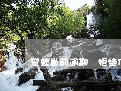 贷款当前逾期 拒绝代码 贷款当前逾期 拒绝代码